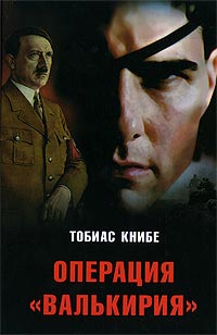 Операция «Валькирия». Тобиас Книбе