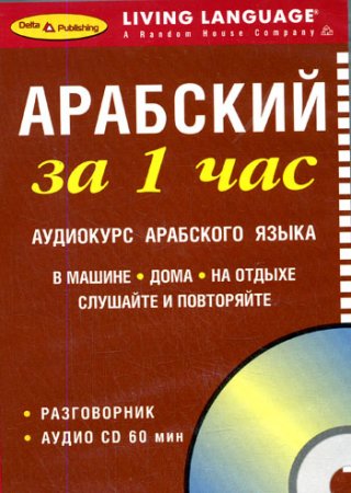 Арабский за 1 час. Living Language (MP3 + PDF)