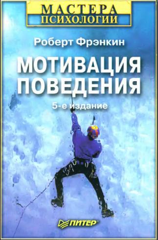 Мотивация поведения: биологические, когнитивные и социальные аспекты - Р. Фрэнкин