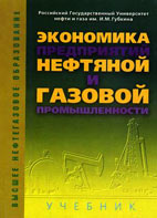 Экономика предприятий нефтяной и газовой промышленности. Дунаев, Шпаков, Епифанова, Лындин