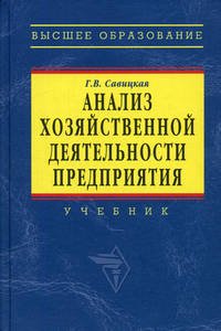 Анализ хозяйственной деятельности предприятия. Савицкая Г.В.