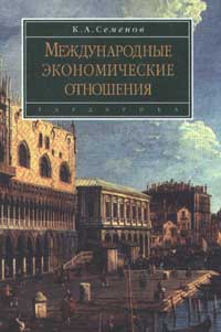 Международные экономические отношения. Семенов К.А.