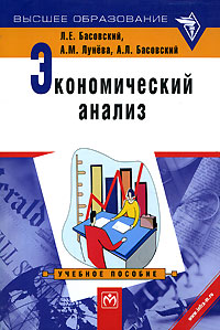 Экономический анализ - Басовский Л.Е., Лунёва A.M., Басовский А.Л.