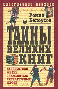 Тайны великих книг - история литературных персонажей. Роман Белоусов