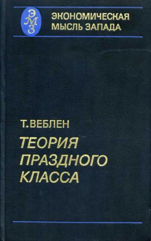 Теория праздного класса - Торстейн Веблен