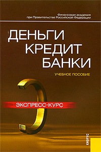 Деньги, кредит, банки. Экспресс-курс. О.И. Лаврушин