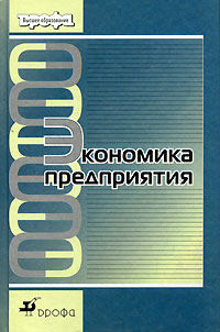 Экономика предприятия. И.Э. Берзинь