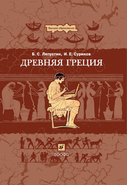 Древняя Греция. Ляпустин Б. С. Суриков И. Е.