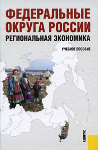 Федеральные округа России. Региональная экономика. Глушкова В.Г.