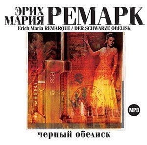 Эрих Мария Ремарк. Черный обелиск