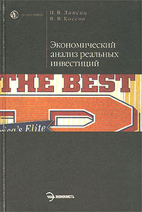 Экономический анализ реальных инвестиций. Липсиц И.В.