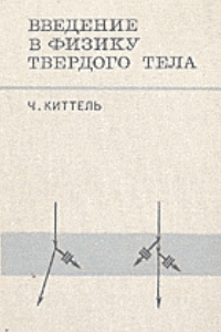 Киттель Ч. - Введение в физику твердого тела