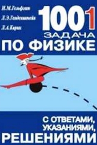 Гельфгат И.М., Генденштейн Л.Э., Кирик Л.А. - 1001 задача по физике с решениями