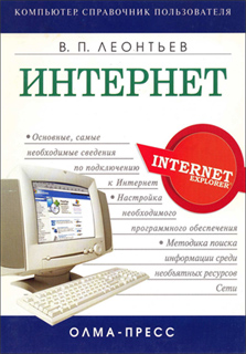 В.П. Леонтьев - Интернет