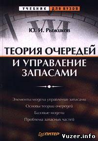 Теория очередей и управление запасами. Рыжиков Ю. И.