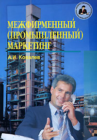 Промышленный маркетинг. Ковалев А.И.