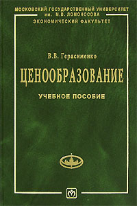 Ценообразование. Герасименко В.В.