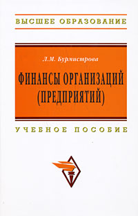 Финансы организаций (предприятий). Бурмистрова Л.М.