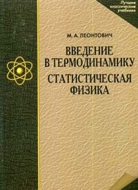 Введение в термодинамику. Статистическая физика - Леонтович М.А.