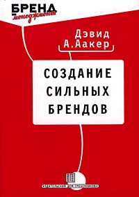 Создание сильных брендов. Дэвид А. Аакер