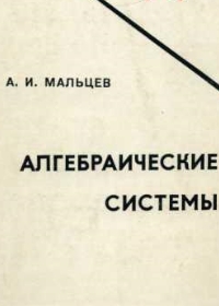 Алгебраические системы - Мальцев А.И.