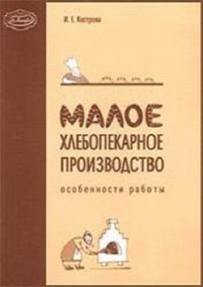 Малое хлебопекарное производство. Особенности работы - И.Е. Кострова