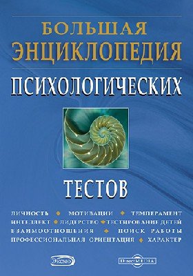 Большая энциклопедия психологических тестов. Карелин А.