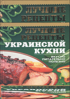 Л.В. Дмитренко - Лучшие рецепты украинской кухни