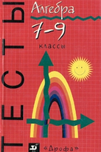 Алгебра. Тесты. 7-9 классы - Алтынов П.И.