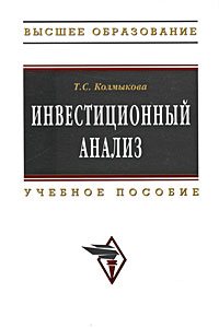 Инвестиционный анализ. Колмыкова Т.С.