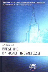 Введение в численные методы - Самарский А.А.