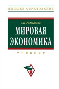 Мировая экономика. Раджабова З.К.