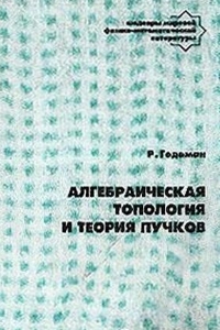 Алгебраическая топология и теория пучков - Годеман Р.