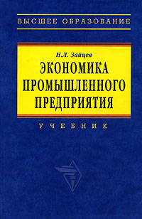 Экономика промышленного предприятия. Зайцев Н.Л.