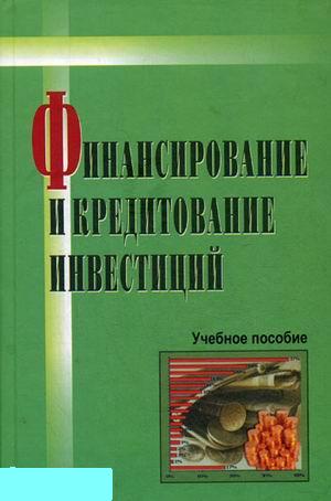 Финансирование и кредитование инвестиций. Гейдаров М.М.