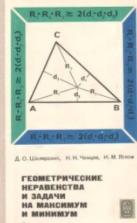 Геометрические неравенства и задачи на максимум и минимум.  Шклярский Д.О., Ченцов Н.Н., Яглом И.М.