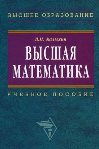 Высшая математика - Малыхин В.И.