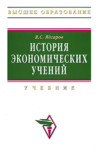 История экономических учений. Ядгаров Я.С.