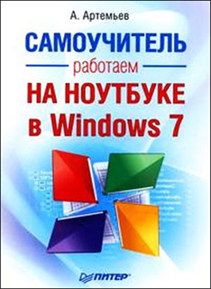 А. Артемьев - Работаем на ноутбуке в Windows 7. Самоучитель