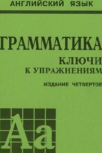 Ключи к упражнениям. Грамматика английского языка  - Голицынский Ю.