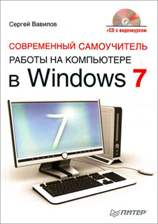 Современный самоучитель работы на компьютере в Windows 7 - Сергей Вавилов