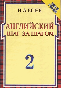 Английский. Шаг за шагом. Том 2 - Н.А Бонк