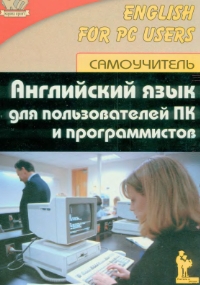 Английский Язык для пользователей ПК и программистов - Гольцова Е.В.