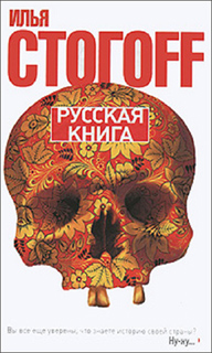 Русская книга - Илья Стогоff