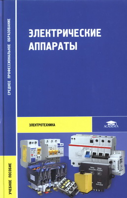 Электрические аппараты - Девочкин О.В., Лохнин В.В., Смолин Е.Н.