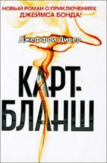 Карт-бланш - Джеффри Дивер