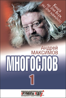 Многослов-1: Книга, с которой можно разговаривать - Андрей Максимов