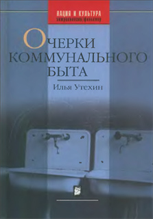 Очерки коммунального быта - Илья Утехин