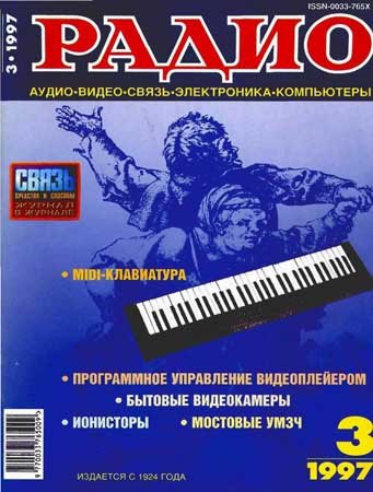 Радио №3 1997. Коллектив журнала