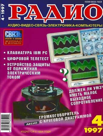 Радио №4 1997. Коллектив журнала